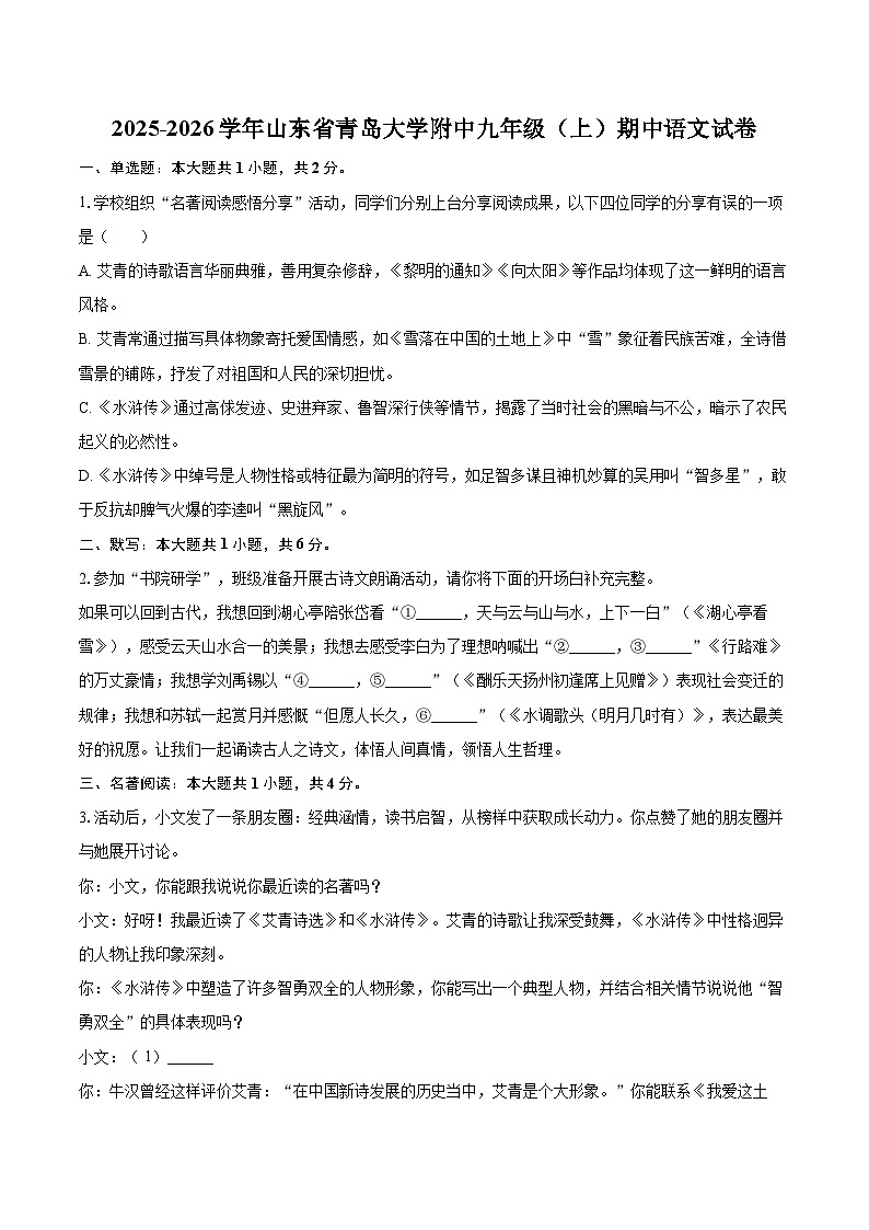 2025-2026学年山东省青岛大学附中九年级（上）期中语文试卷-自定义类型第1页