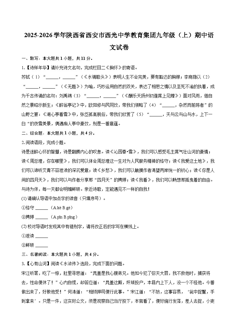2025-2026学年陕西省西安市西光中学教育集团九年级（上）期中语文试卷-自定义类型第1页