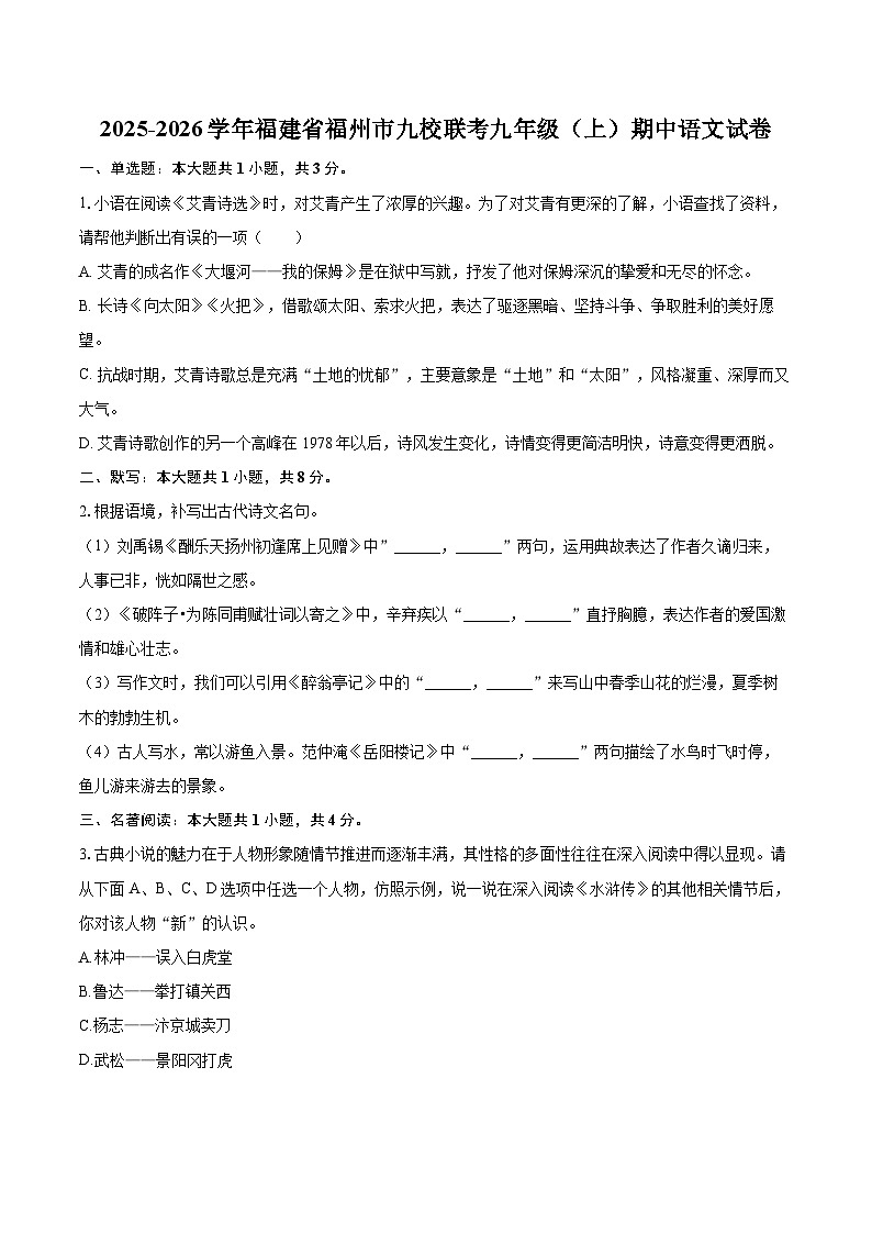 2025-2026学年福建省福州市九校联考九年级（上）期中语文试卷-自定义类型第1页
