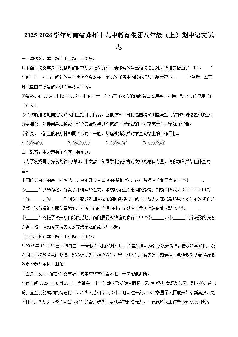 2025-2026学年河南省郑州十九中教育集团八年级（上）期中语文试卷-自定义类型第1页