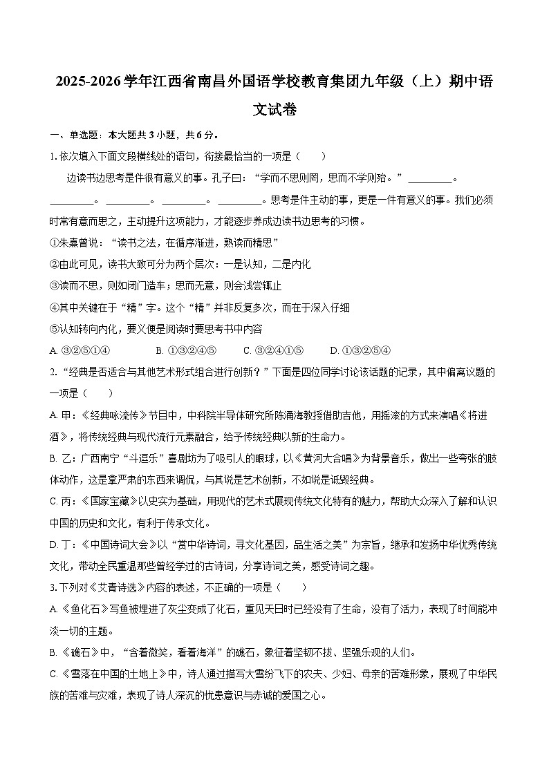 2025-2026学年江西省南昌外国语学校教育集团九年级（上）期中语文试卷-自定义类型第1页