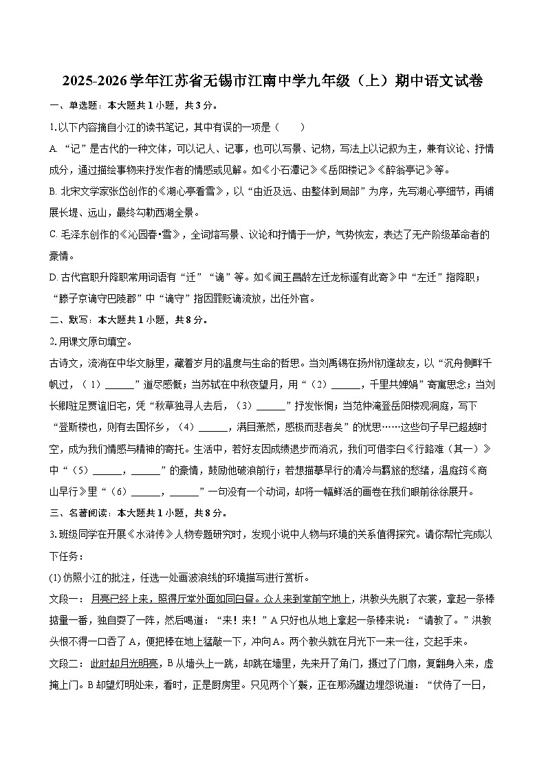 2025-2026学年江苏省无锡市江南中学九年级（上）期中语文试卷-自定义类型第1页