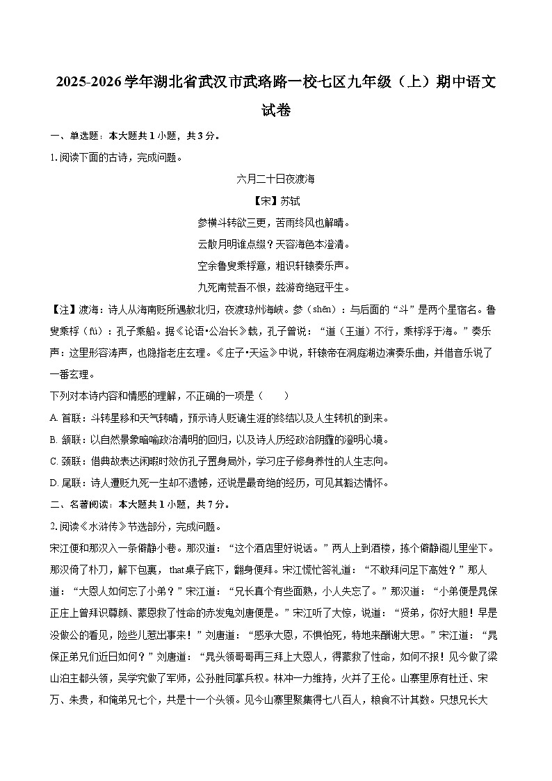 2025-2026学年湖北省武汉市武珞路一校七区九年级（上）期中语文试卷-自定义类型第1页