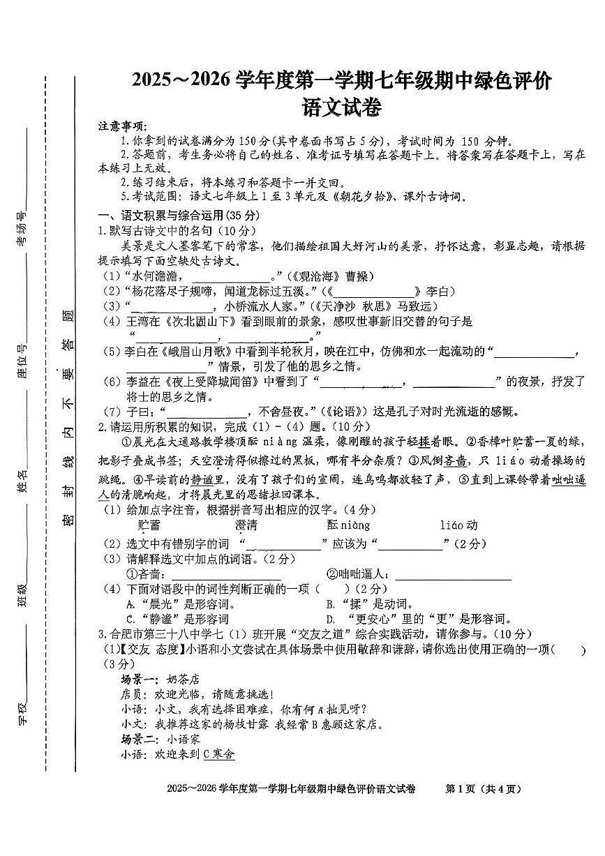 安徽省合肥市第三十八中学2025-2026学年七年级上学期期中考试语文试题第1页