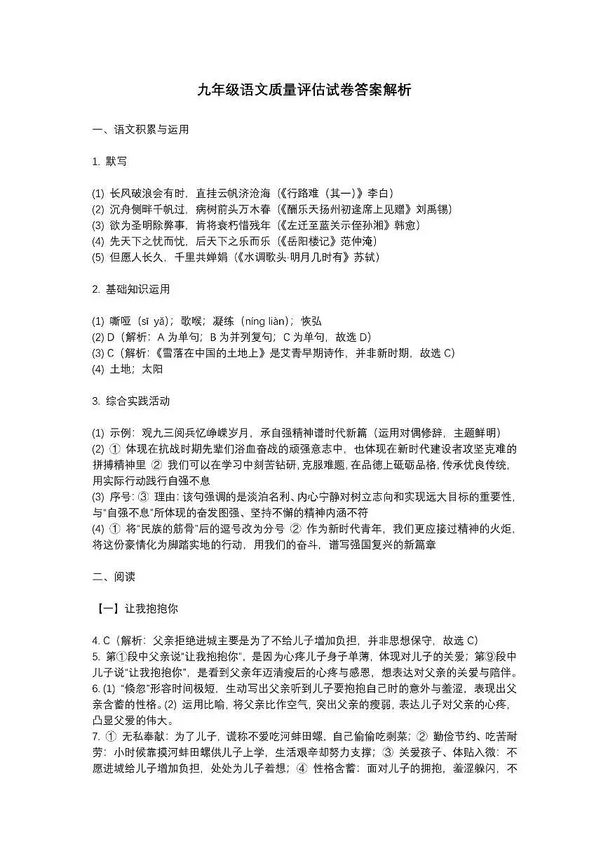 安徽省合肥市蜀山区第五十中天鹅湖校区2025-2026学年九年级上学期语文期中测试卷答案第1页