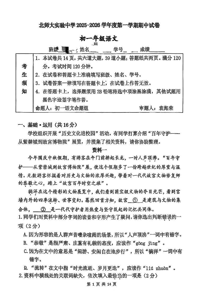 北京师范大学附属实验中学2025-2026学年七年级上学期期中考试语文试题第1页
