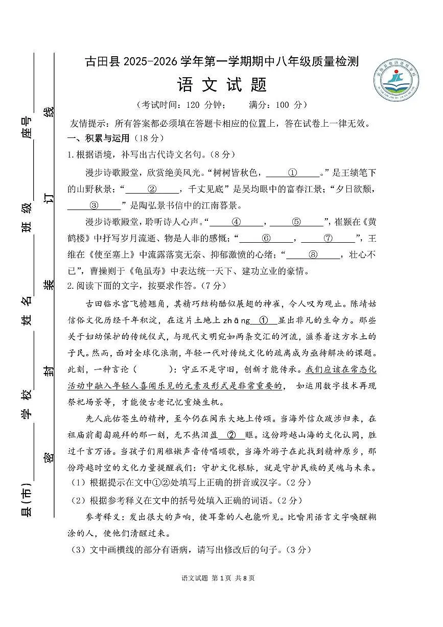 福建省宁德市古田县2025-2026学年八年级上学期期中考试语文试题第1页