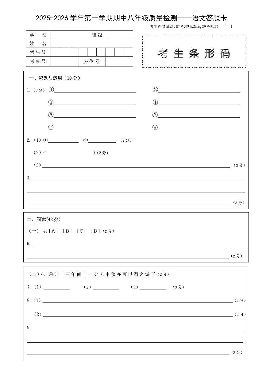 古田县2025-2026学年第一学期期中八年级质量检测语文答题卡第1页