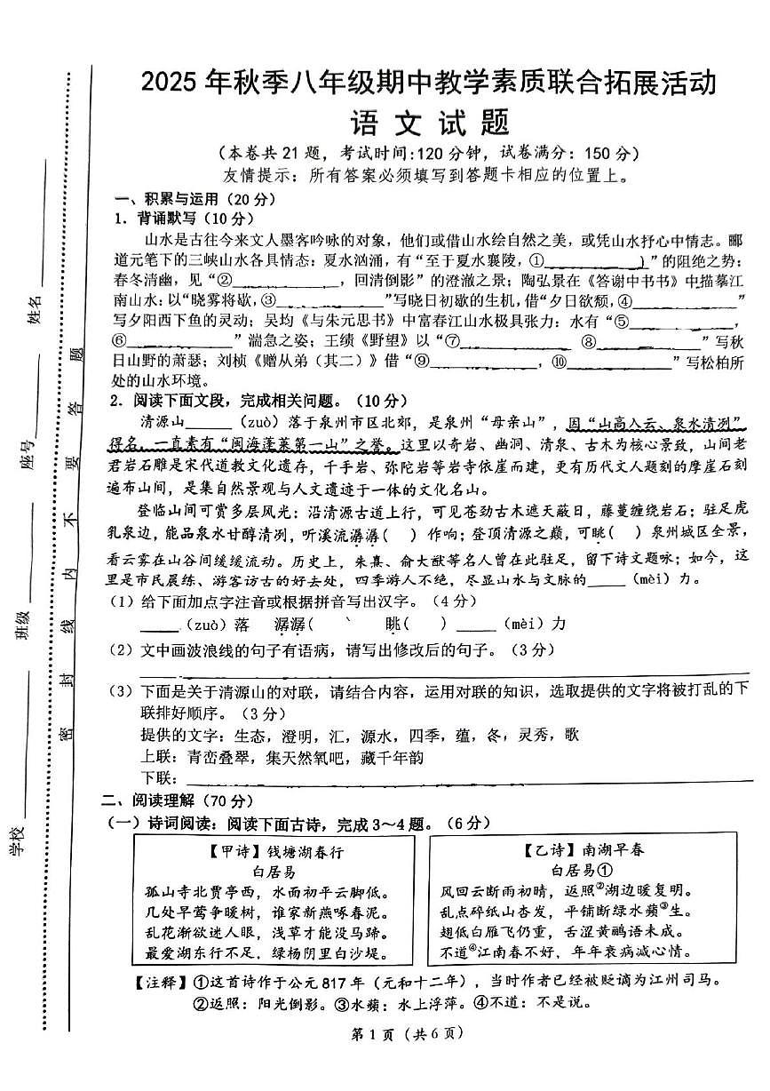 2025秋季惠安县第四片区八年级期中教学素质联合拓展活动语文试卷 2025秋季惠安县第四片区八年级期中教学素质联合拓展活动语文试卷第1页