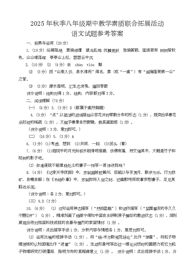 2025秋季惠安县第四片区八年级期中教学素质联合拓展活动语文试卷 2025秋季惠安县第四片区八年级期中教学素质联合拓展活动语文试卷参考答案第1页
