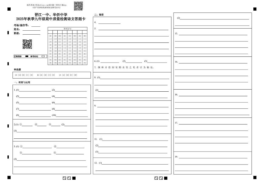 福建省泉州市晋江市晋江一中教育集团校2025-2026学年九年级上学期11月期中语文试题答题卡第1页