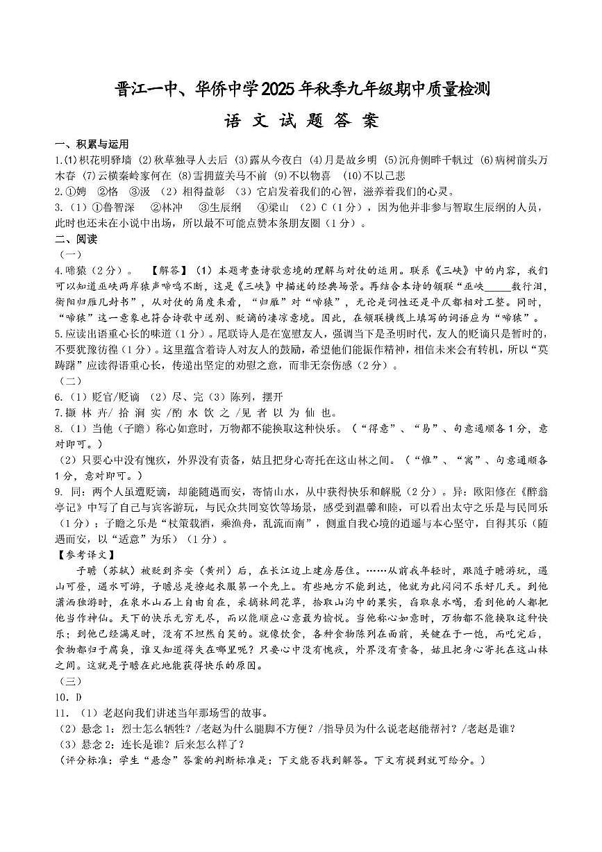 福建省泉州市晋江市晋江一中教育集团校2025-2026学年九年级上学期11月期中语文试题答案第1页