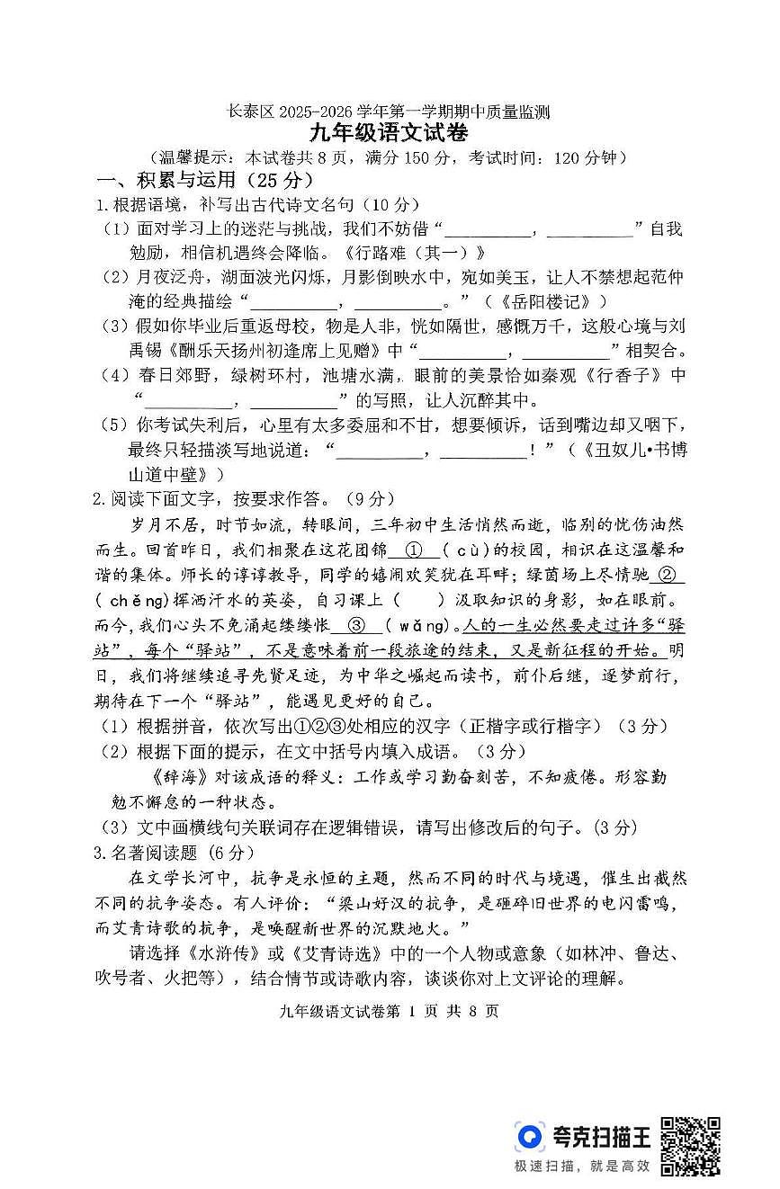福建省漳州市长泰区2025-2026学年九年级上学期期中考试语文试题第1页
