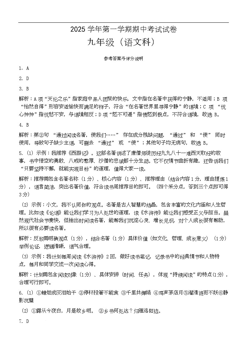 2025-2026学年广东省广州市天河区骏景中学九年级（上）期中语文试卷 2025学年第一学期期中质量检测参考答案（九年级语文）20251027第1页