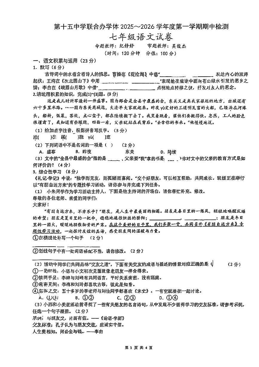 安徽省铜陵市第十五中学联盟2025-2026学年七年级上学期11月期中语文试卷第1页