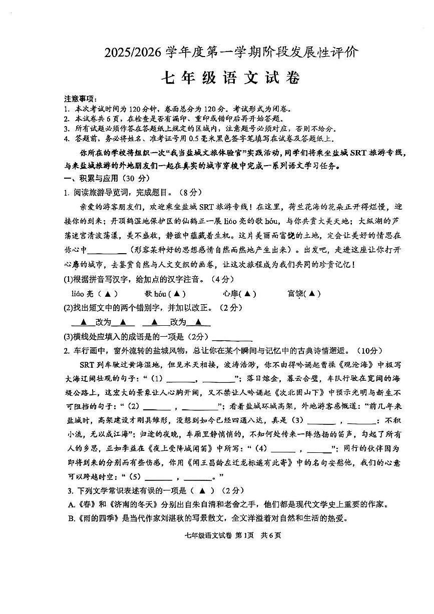 江苏省盐城市盐都区2025-2026学年七年级上学期11月期中语文试题第1页