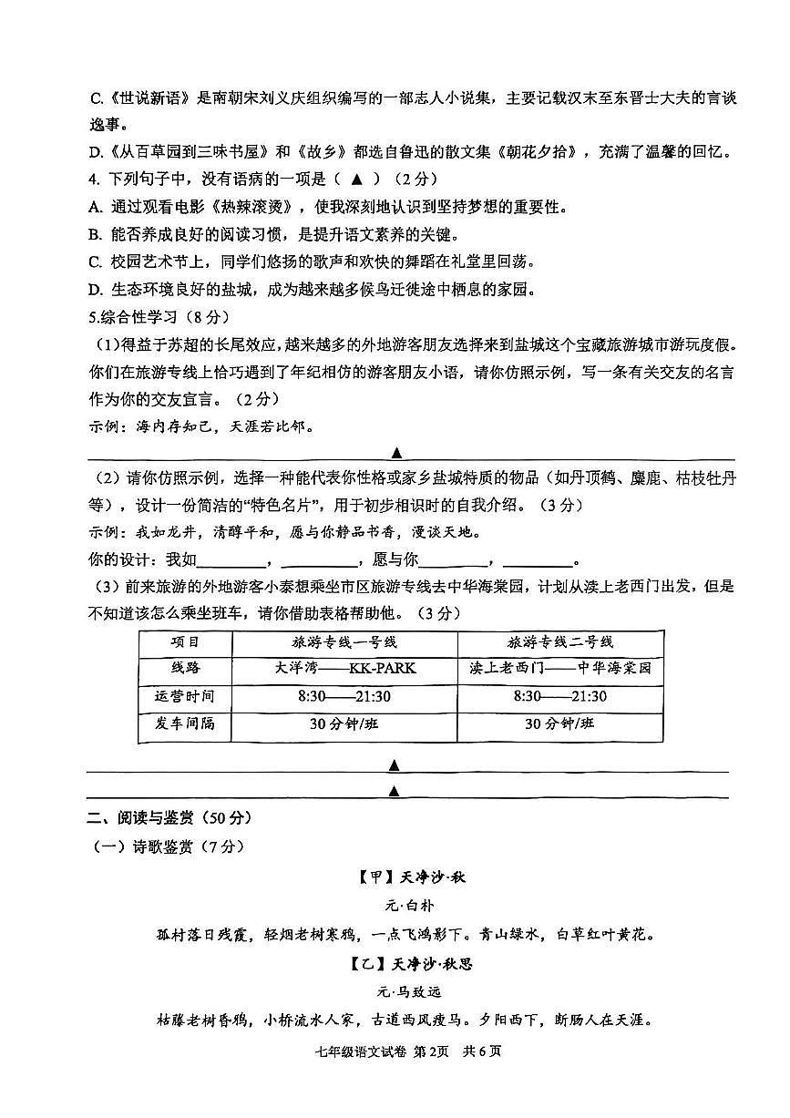 江苏省盐城市盐都区2025-2026学年七年级上学期11月期中语文试题第2页