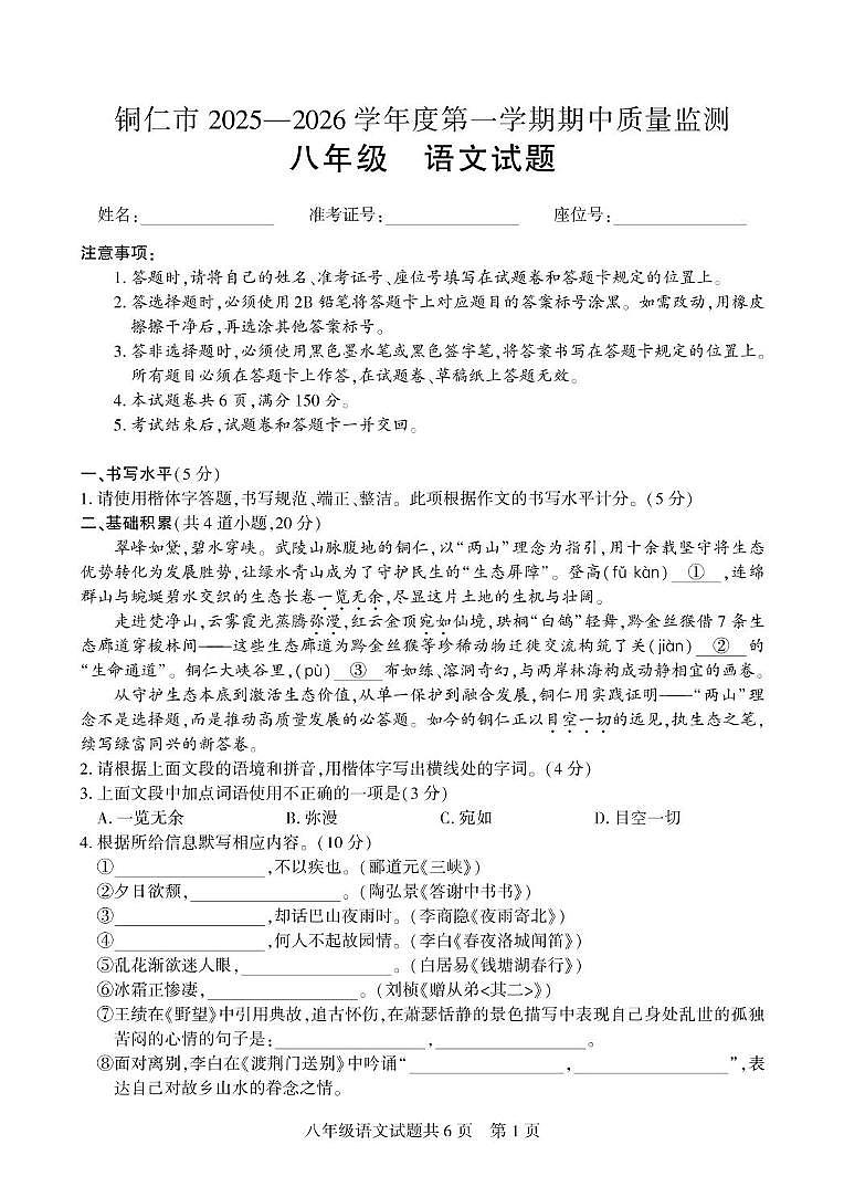 贵州省铜仁市2025-2026学年八年级上学期11月期中考试语文试题 第1页