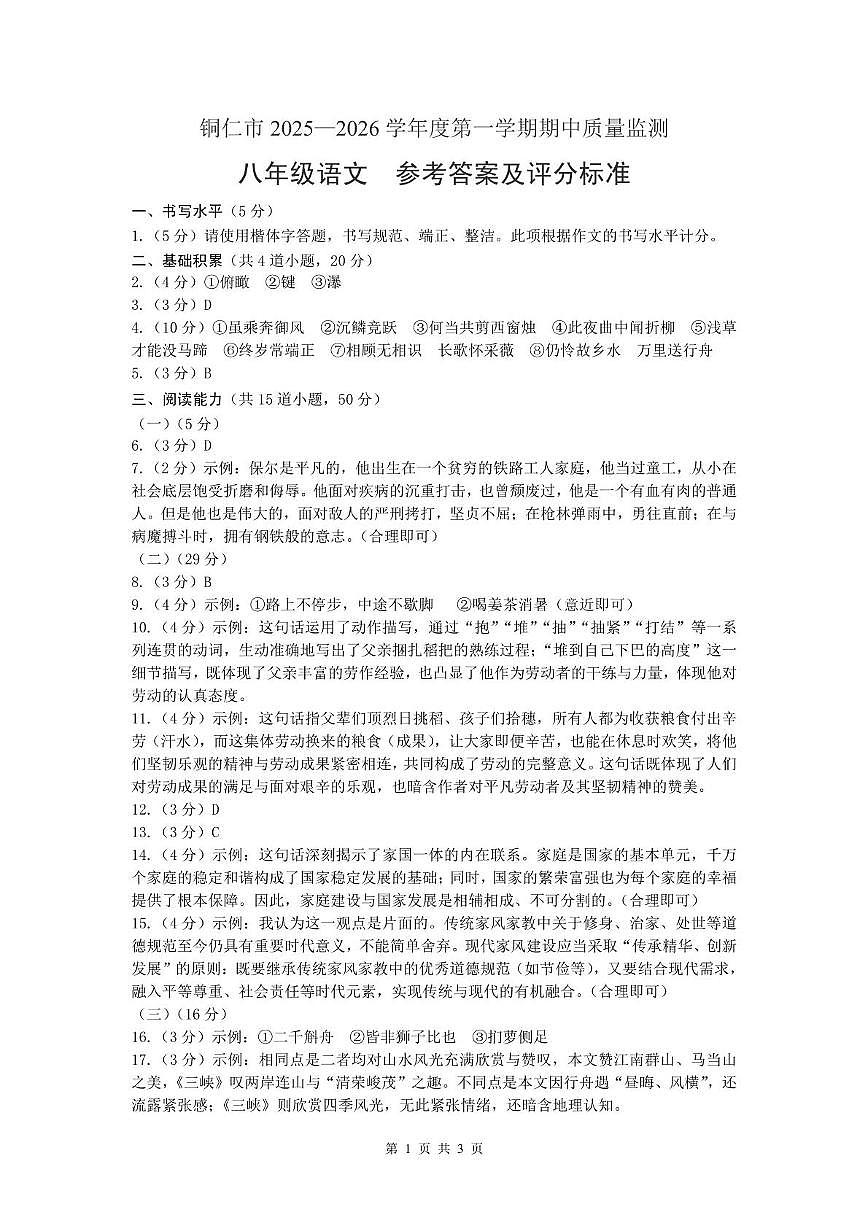 贵州省铜仁市2025-2026学年八年级上学期11月期中考试语文试题 参考答案及评分标准第1页