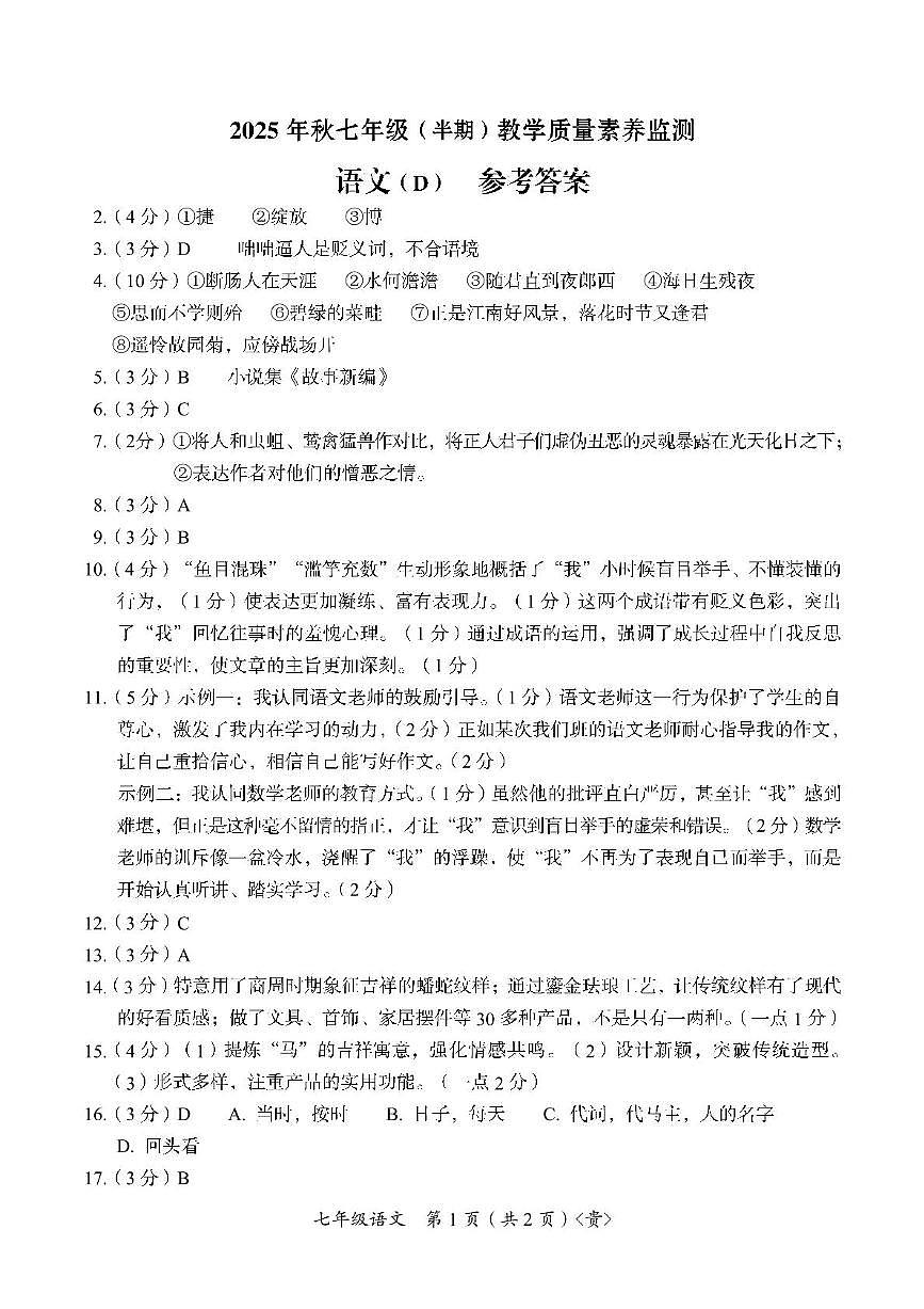 贵州2025年秋（半期）教学质量素养监测 七年级语文答案D第1页