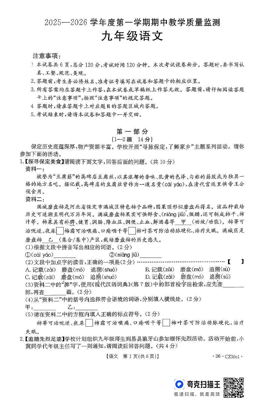 河北省保定市易县2025-2026学年上学期期中考试九年级语文 试题 河北省保定市易县2025-2026学年上学期期中考试九年级语文 试题第1页