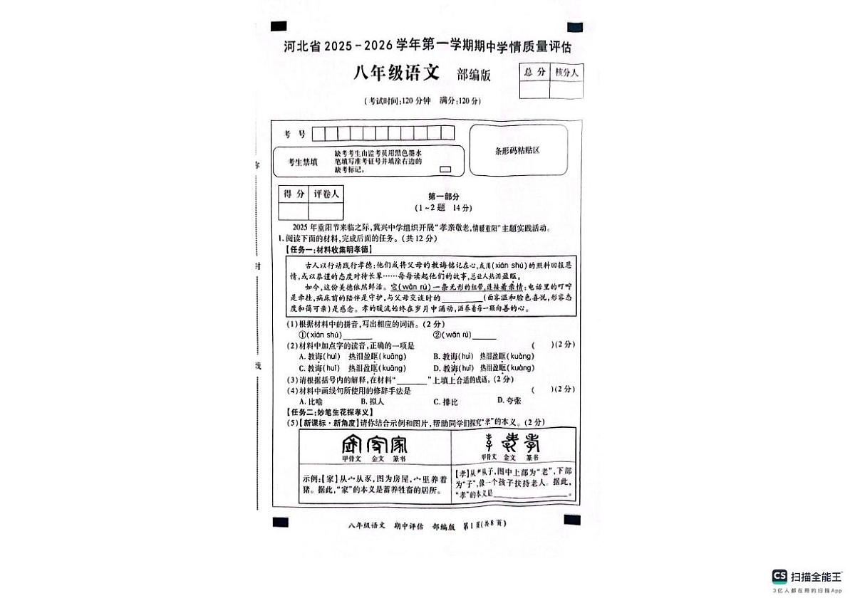 河北省沧州市南皮县第六中学等校2025-2026学年八年级上学期期中考试语文试题第1页