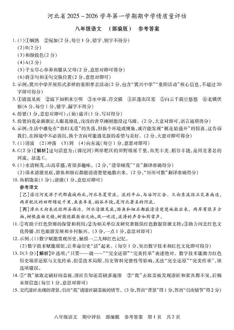 河北省沧州市南皮县第六中学等校2025-2026学年八年级上学期期中考试语文试题答案第1页
