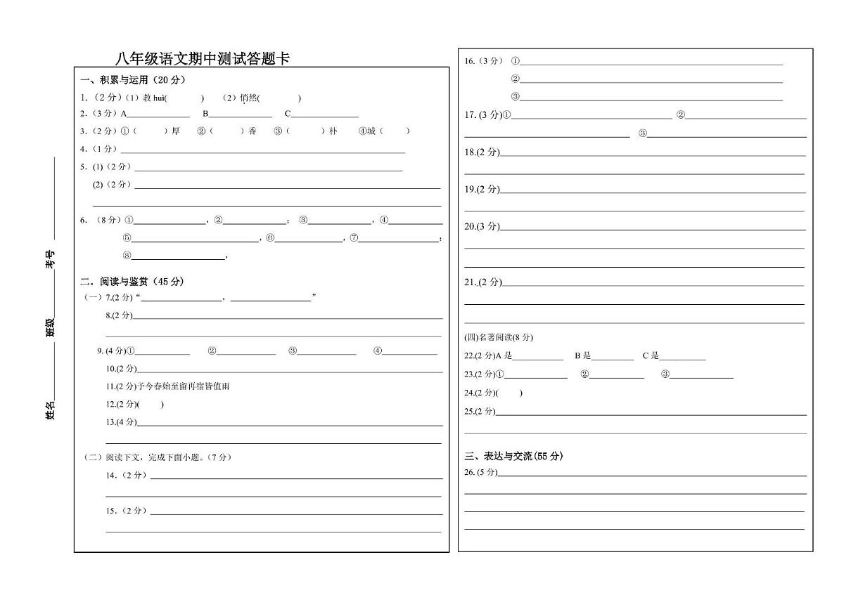 湖北省襄阳市襄州区校联考2025-2026学年八年级上学期期中考试语文试题答题卡第1页