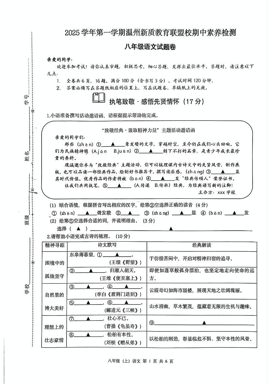 浙江省温州新质教育联盟校2025-2026学年八年级上学期期中考试语文试题第1页
