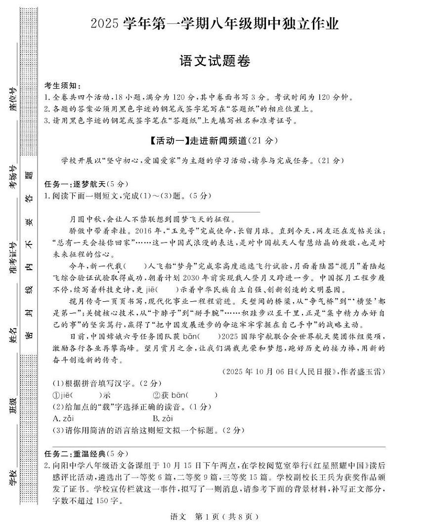 浙江省浙派联盟2025-2026学年八年级上学期期中考试语文试题第1页