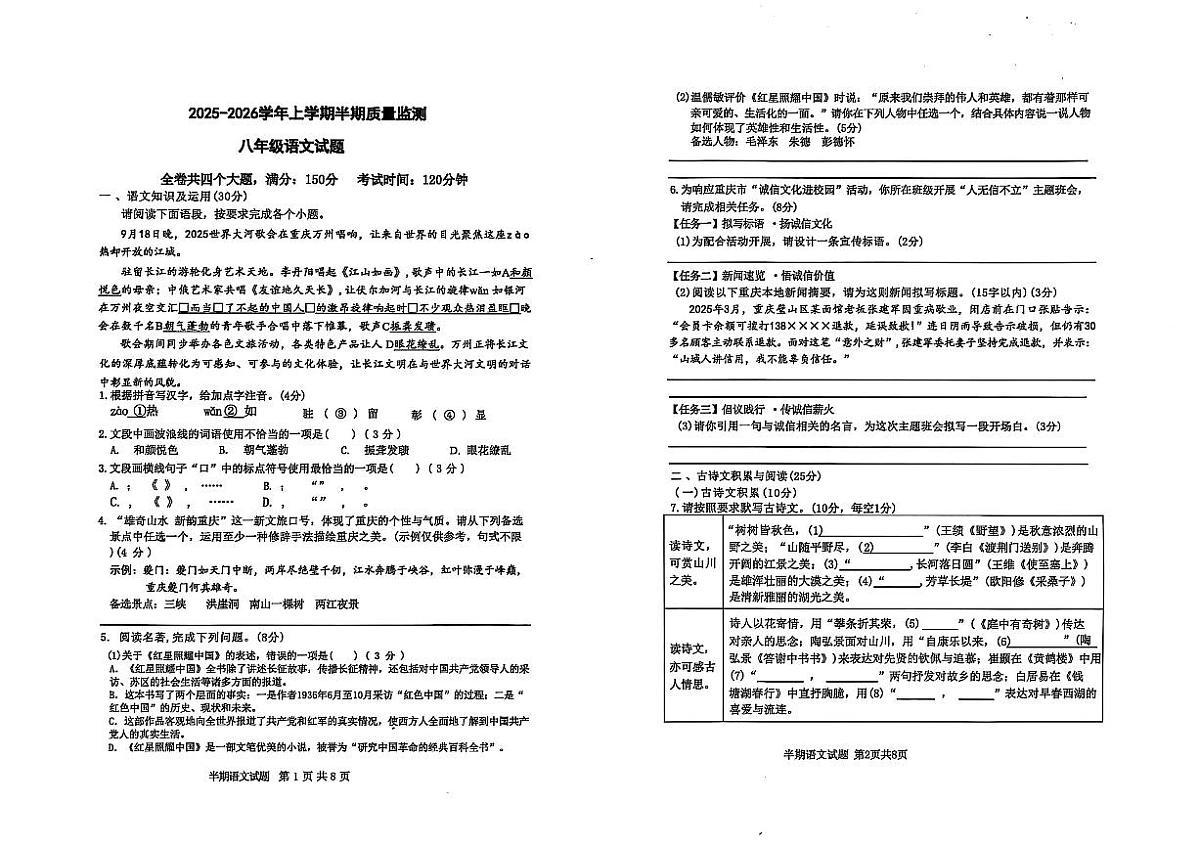 重庆市第一一〇中学校教育集团2025-2026学年八年级上学期期中考试语文试题第1页