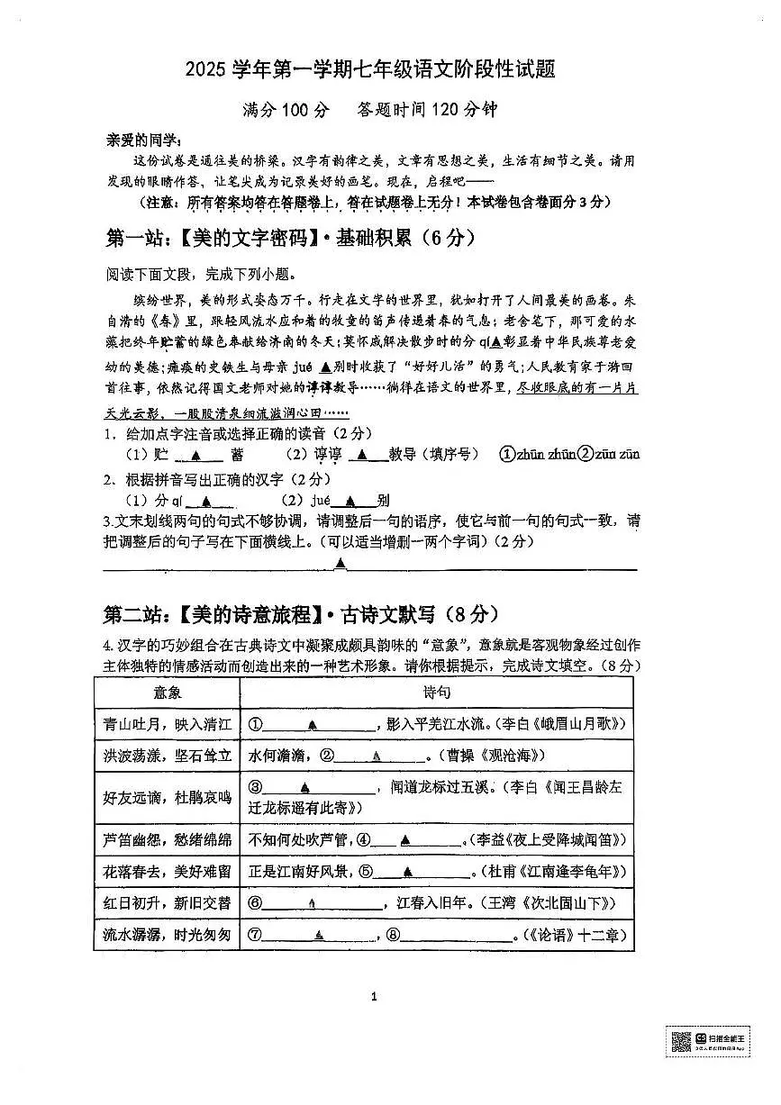 浙江省宁波市鄞州区曙光中学2025—2026学年七年级上学期期中考试语文试题第1页