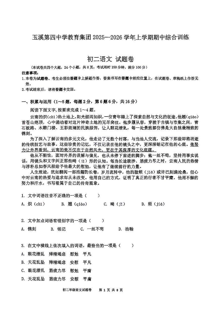 云南省玉溪市玉溪第四中学教育集团2025-2026学年八年级上学期11月期中联考语文试题第1页