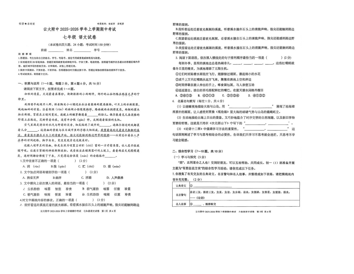 云南省云南大学附属中学2025—2026学年八年级上学期期中考试语文试题第1页