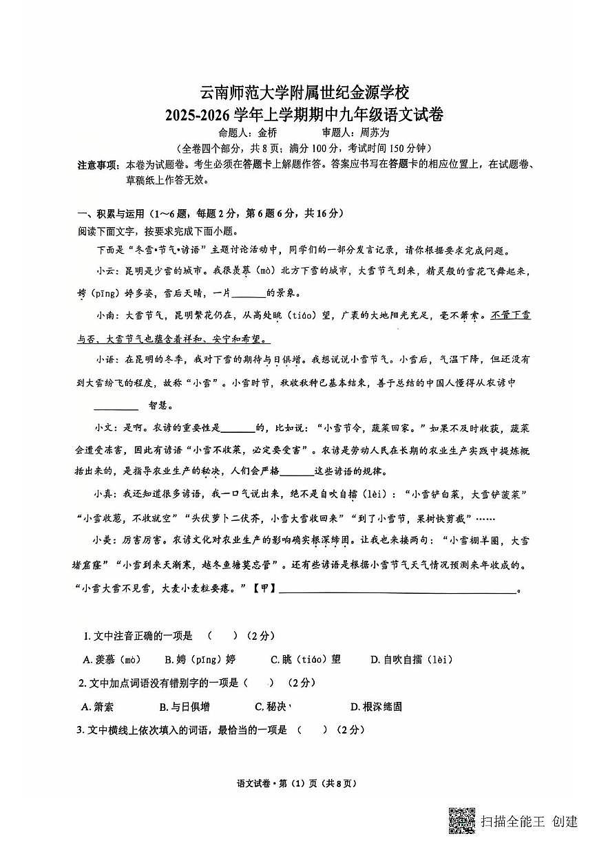 云南省云南师范大学附属世纪金源学校2025—2026学年九年级上学期期中考试语文试题第1页