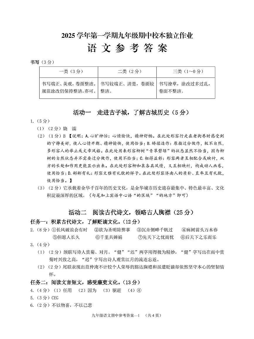 浙江省金华市四校联考2025-2026学年九年级上学期期中考试语文试题参考答案第1页