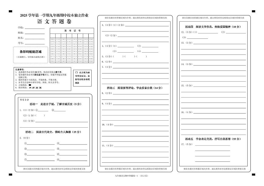 浙江省金华市四校联考2025-2026学年九年级上学期期中考试语文试题答题卷第1页