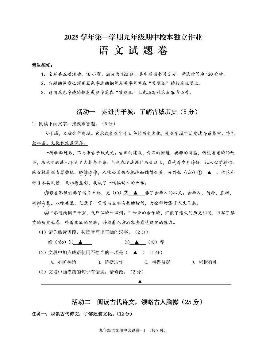 浙江省金华市四校联考2025-2026学年九年级上学期期中考试语文试题第1页