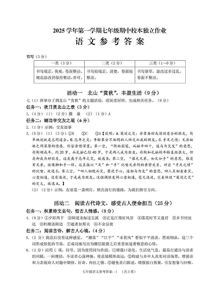 浙江省金华市四校联考2025-2026学年七年级上学期期中考试语文试题参考答案第1页