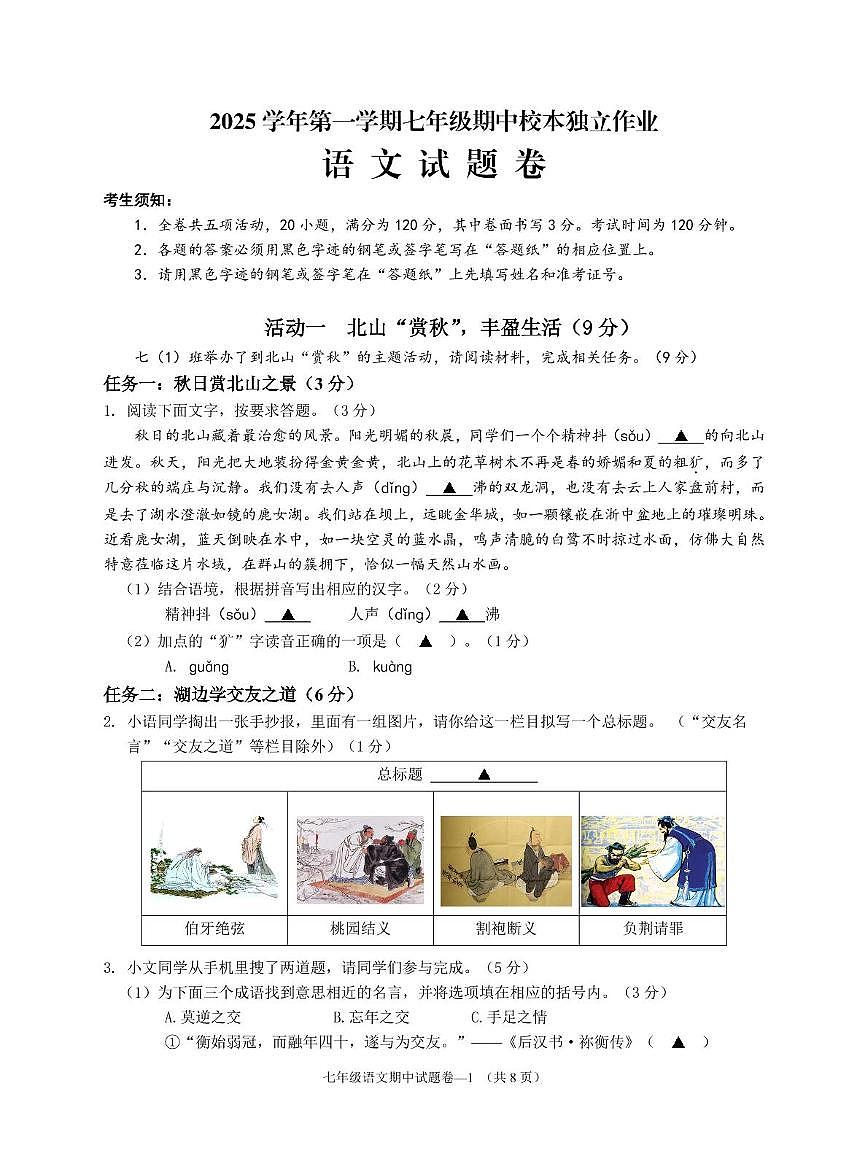 浙江省金华市四校联考2025-2026学年七年级上学期期中考试语文试题第1页