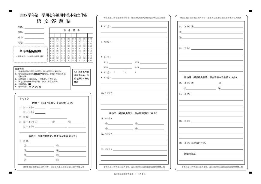 浙江省金华市四校联考2025-2026学年七年级上学期期中考试语文试题答题卷第1页