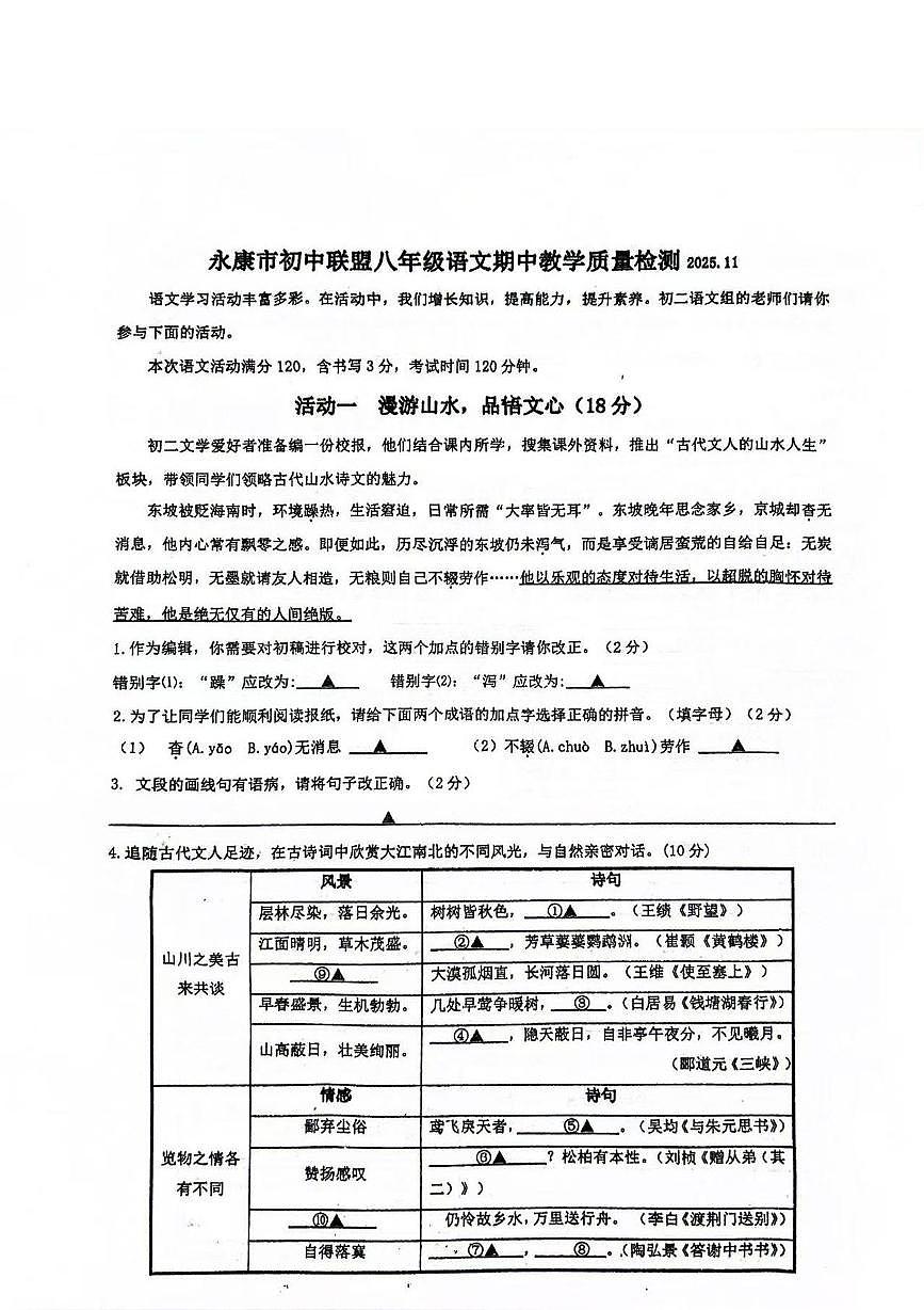 浙江省金华市永康市联盟2025-2026学年八年级上学期期中联考语文试卷第1页
