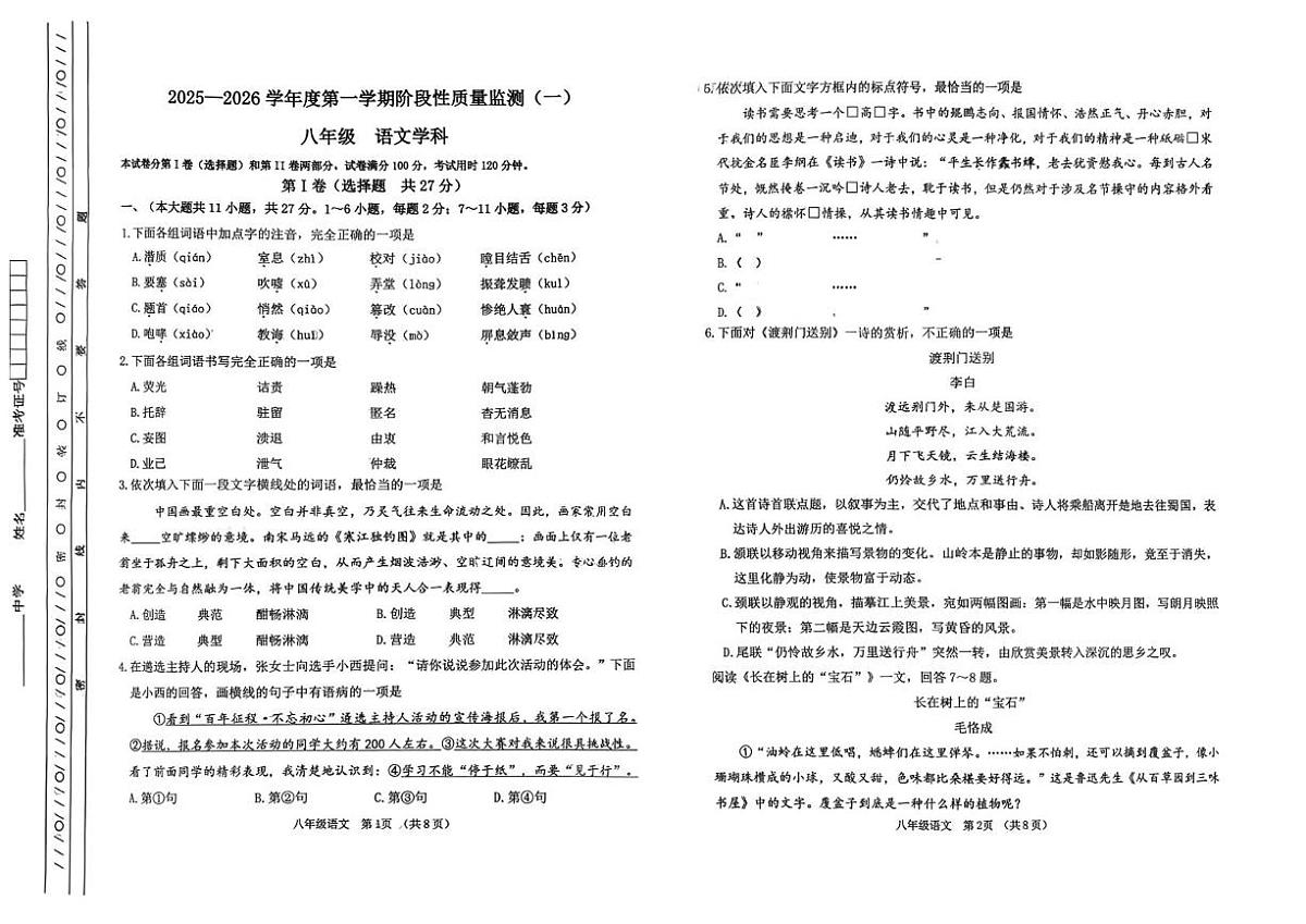 天津市南开区2025—2026学年八年级上学期期中考试语文试题第1页