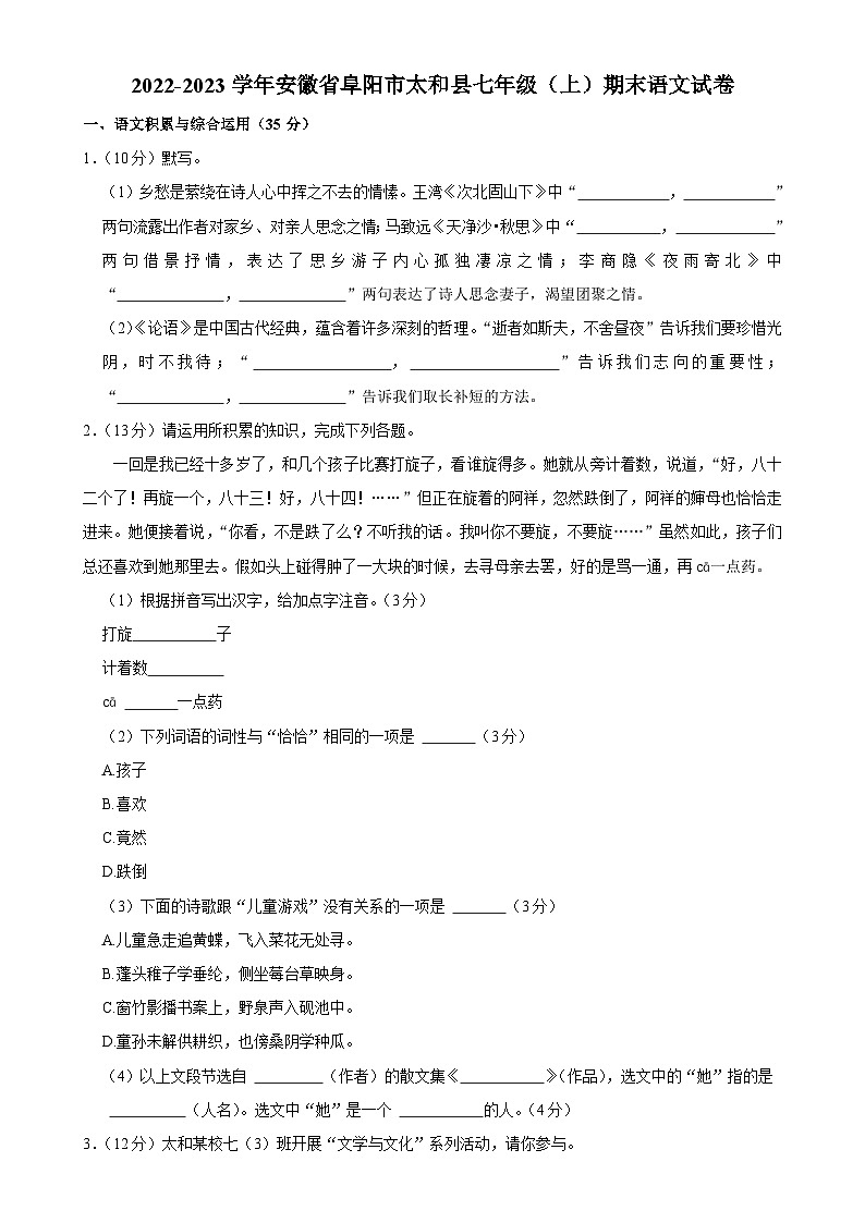 安徽省阜阳市太和县2022-2023学年七年级上学期期末语文试卷-A4第1页