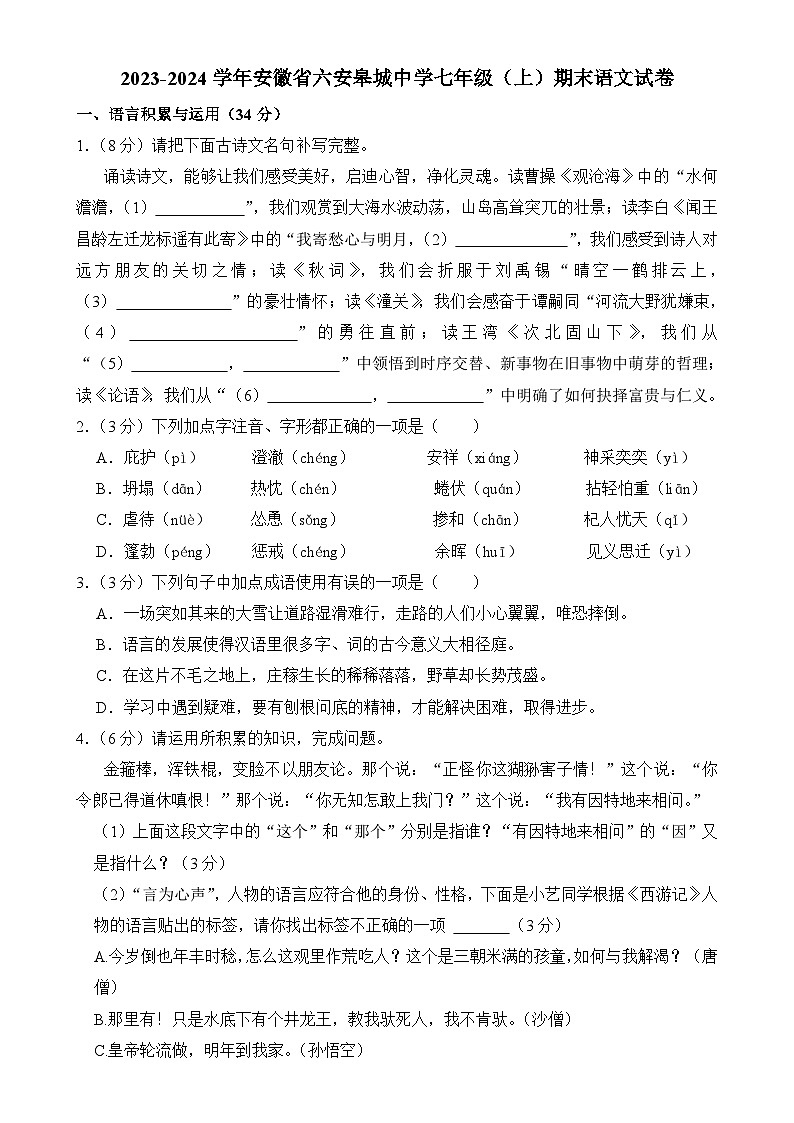 安徽省六安市皋城中学2023-2024学年七年级上学期1月期末语文试题-A4第1页