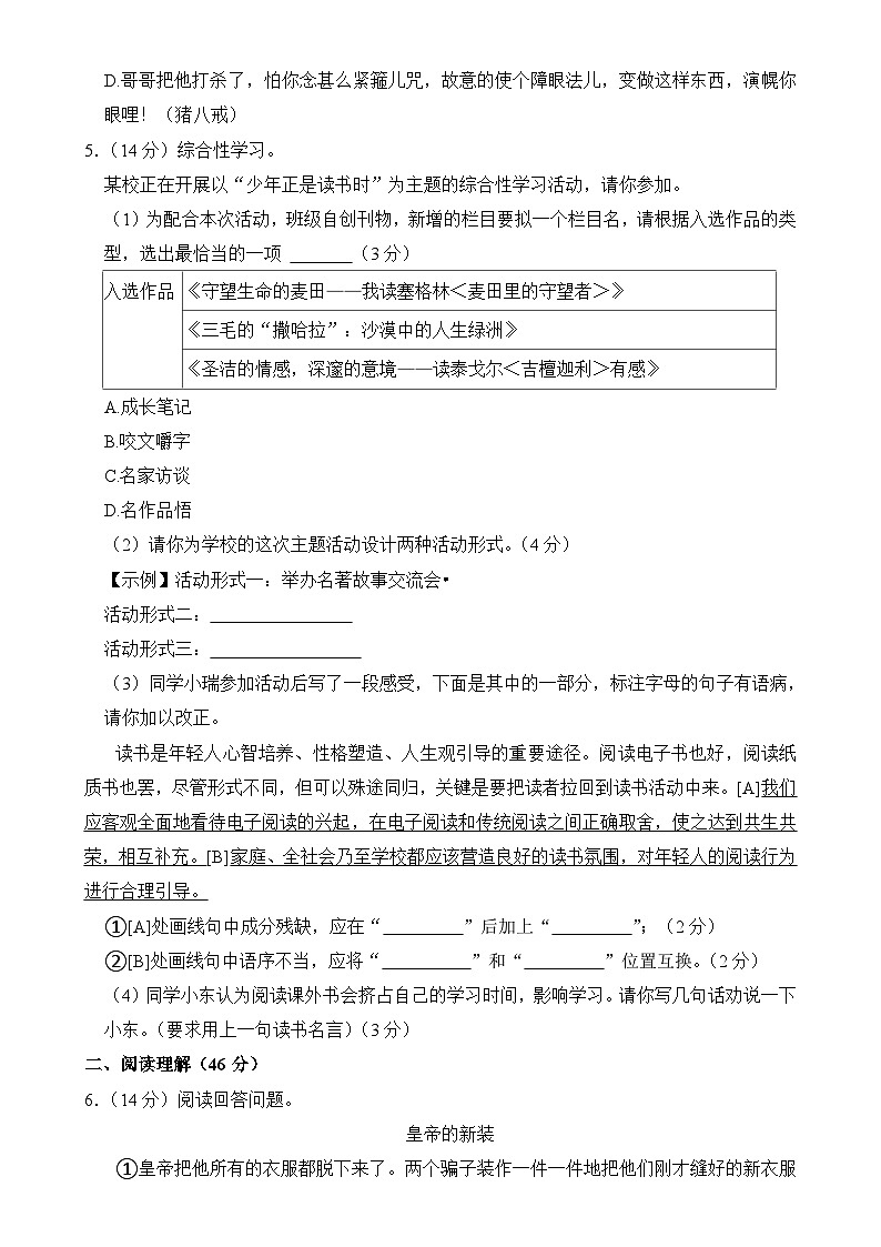 安徽省六安市皋城中学2023-2024学年七年级上学期1月期末语文试题-A4第2页