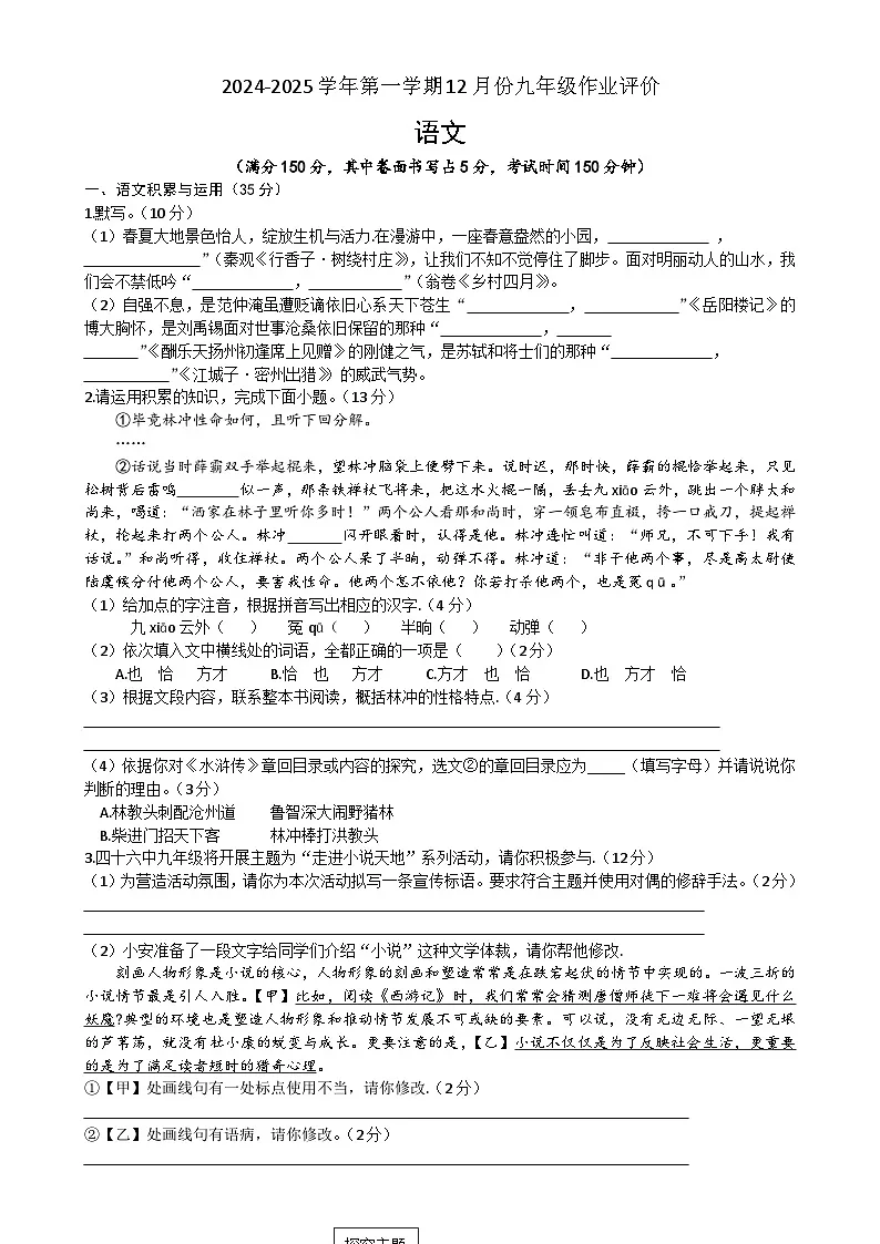 安徽省合肥第四十六中学2024-2025学年九年级上学期12月月考语文试题-A4第1页