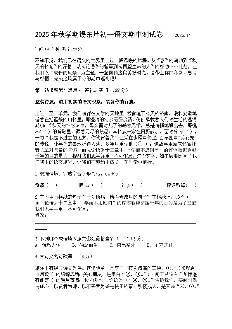 2025-2026学年浙江省无锡市锡东片七年级上学期语文期中测试题（含答案）第1页