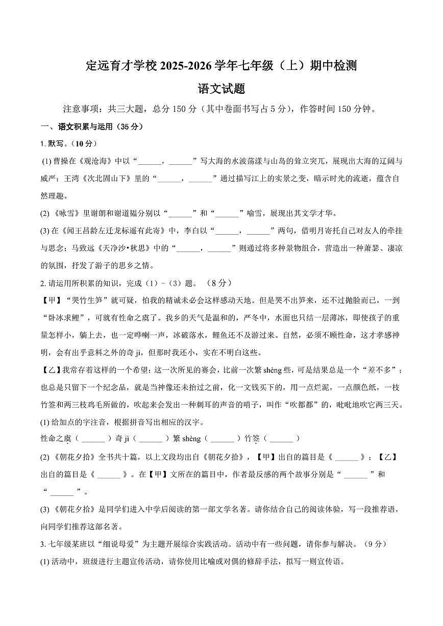 安徽省滁州市定远县育才学校2025-2026学年七年级（上）期中语文试题（含答案）第1页