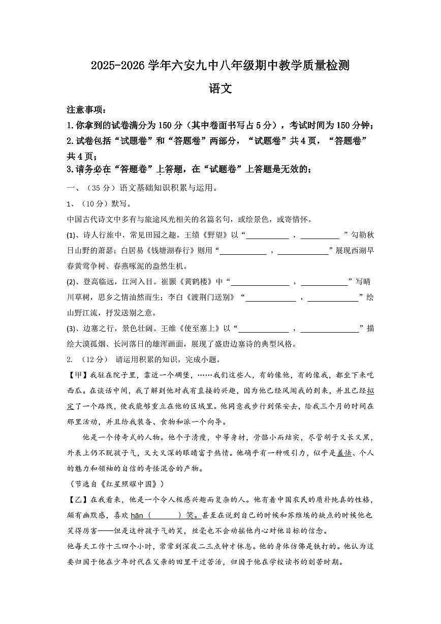 安徽省六安市第九中学2025-2026学年八年级上学期期中考试语文试卷（无答案）第1页